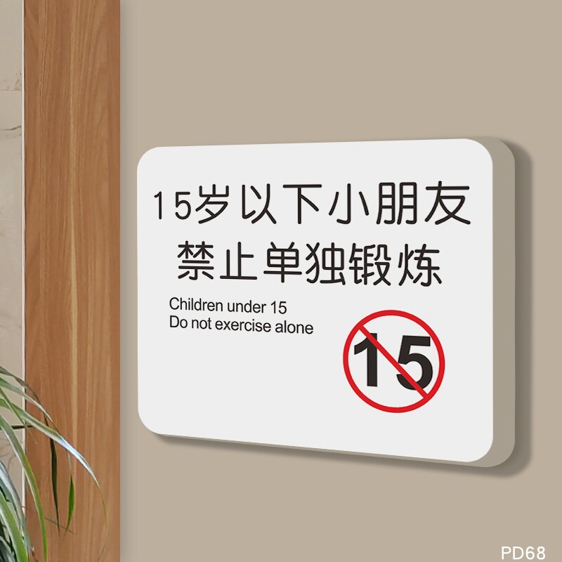 15岁以下小朋友禁止单独锻炼健身房标语励志标识牌指示牌警示牌提示