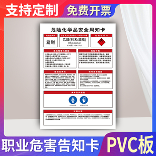 乙醇酒精危险化学品安全周知卡墙贴纸危化品职业病危害告知牌易燃易爆有毒有限空间注意安全警示标识牌定制做