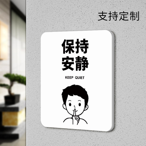 保持安静提示牌个性简约亚克力