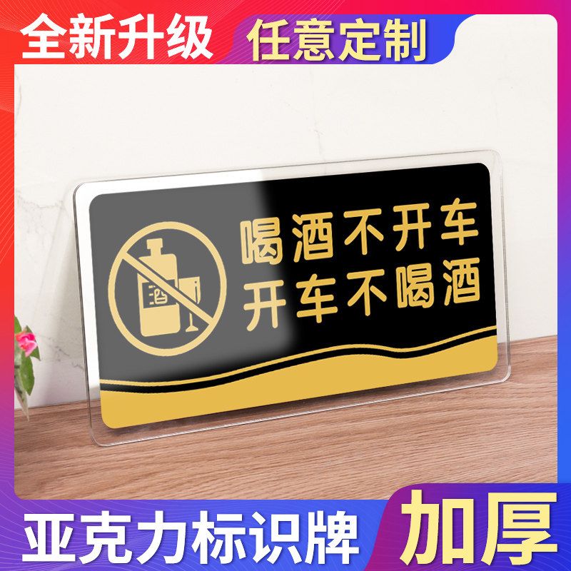 警示墙贴纸门贴标牌餐厅饭店酒店禁止酒驾温馨提醒标识标志告示贴定制