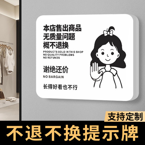 服装店谢绝还价提示牌