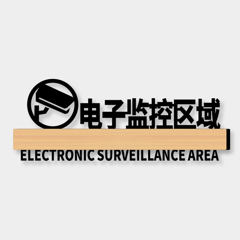 标识牌创意亚克力内有监控安全警示标语牌商场店铺指示标志告示墙贴