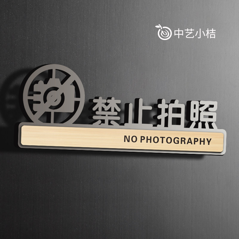 禁止拍照镂空亚克力墙贴门贴纸警示标识标牌博物馆展览馆商场请勿照相