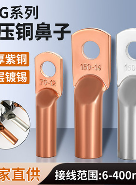 DTG紫铜管压鼻国标铜鼻子接线端子16/25/35/50/70平方线耳接头