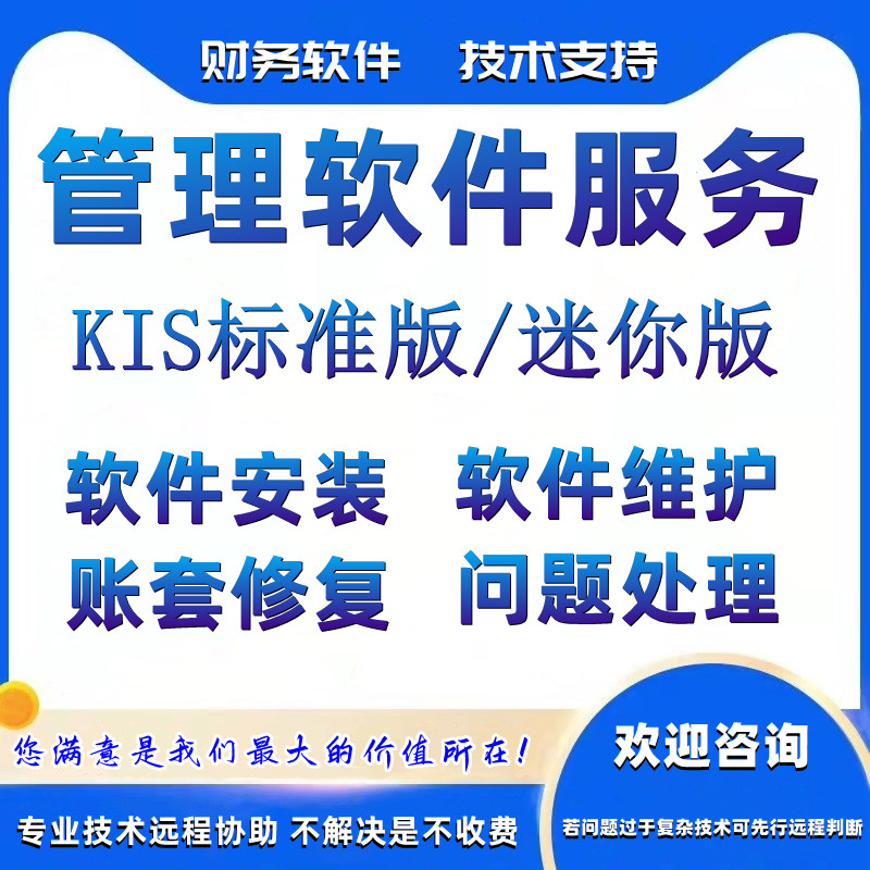 kis标准版/迷你版安装维护培训售后服务软件重新安装账套备份年结
