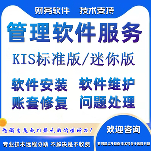 KIS标准版/迷你版安装维护培训售后服务软件重新安装账套备份年结