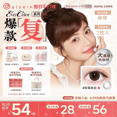 aisei美瞳半年抛evercolor2片爱谢珍珠米白隐形眼镜