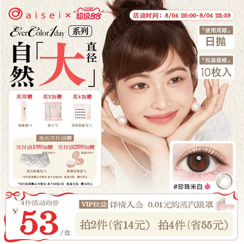 aisei爱谢珍珠米白美瞳evercolor日抛10片爱莎隐形近视眼镜官方