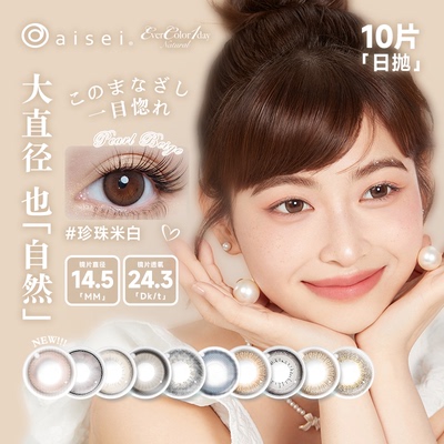 【好物体验专享】aisei爱谢evercolor美瞳日抛10片珍珠米白大直径