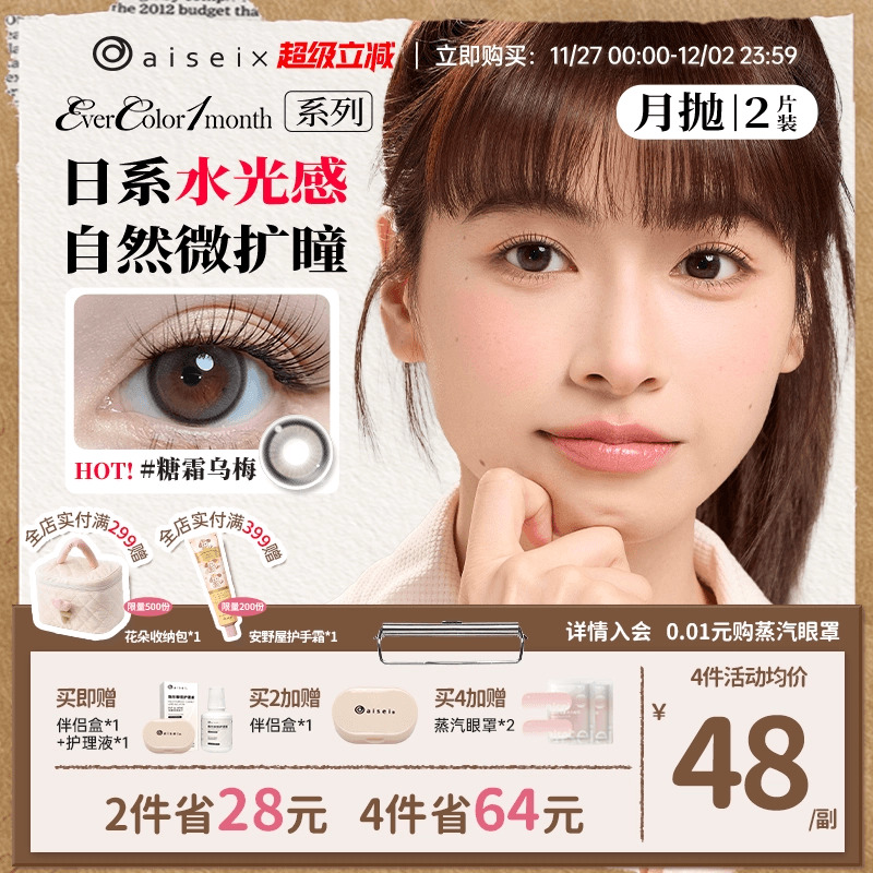 aisei爱谢EverColor系列美瞳月抛2片隐形近视眼镜自然舒适官方