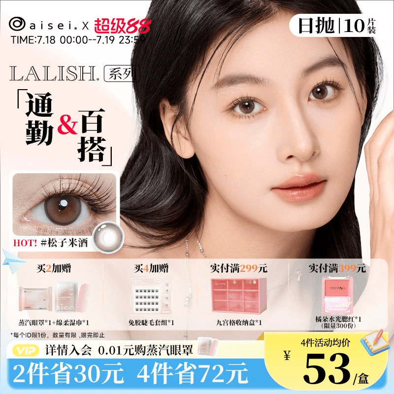 日本aisei爱谢lalish领丽秀美瞳日抛10片松子米酒隐形眼镜官方