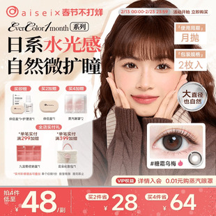 aisei爱谢EverColor美瞳月抛隐形眼镜珍珠米白2片