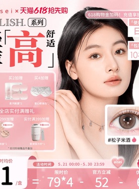 aisei爱谢LALISH领丽秀美瞳日抛10片隐形眼镜超薄舒适官方正品
