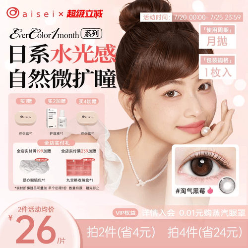 aisei爱谢EverColor美瞳月抛1片彩色隐形眼镜近视自然官方旗舰