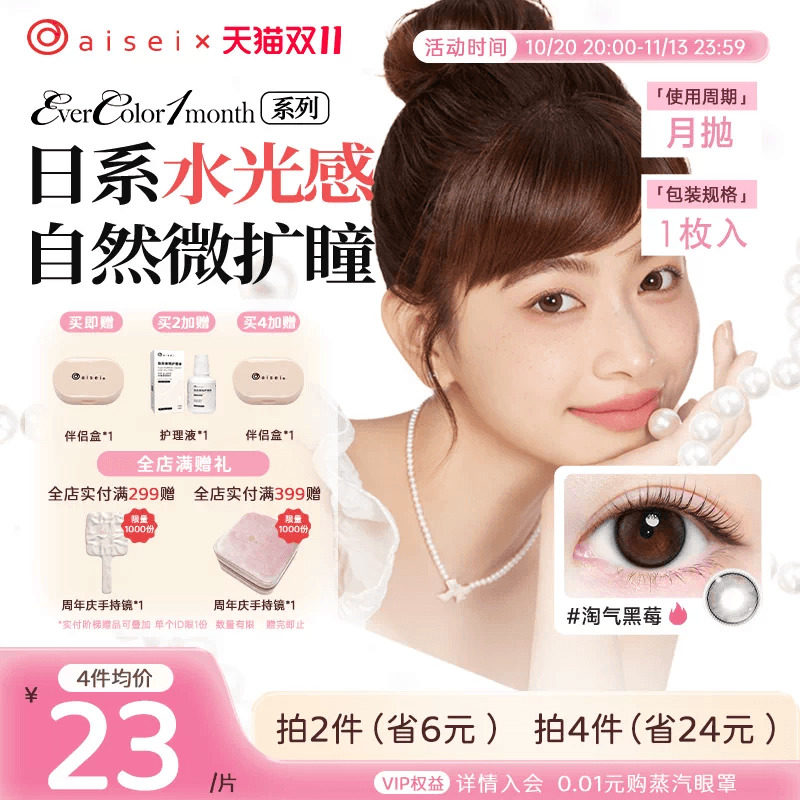 aisei爱谢EverColor美瞳月抛1片彩色隐形眼镜近视自然官方旗舰