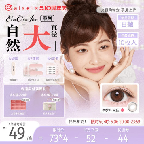 aisei爱谢EverColor系列美瞳日抛10片隐形近视眼镜珍珠米白官方