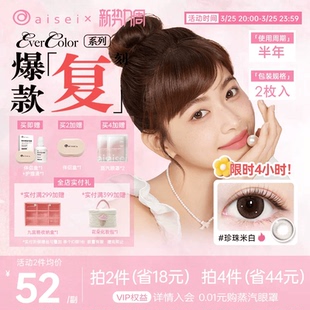 aisei美瞳半年抛evercolor2片爱谢珍珠米白隐形眼镜