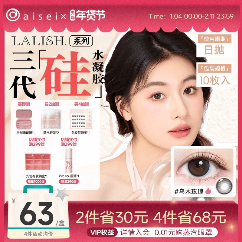 【超级年货节】aisei爱谢硅水凝胶美瞳日抛10片LALISH呼吸系列