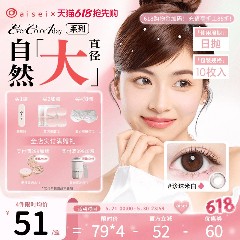 【限时24小时】aisei爱谢evercolor美瞳日抛10片珍珠米白隐形眼镜