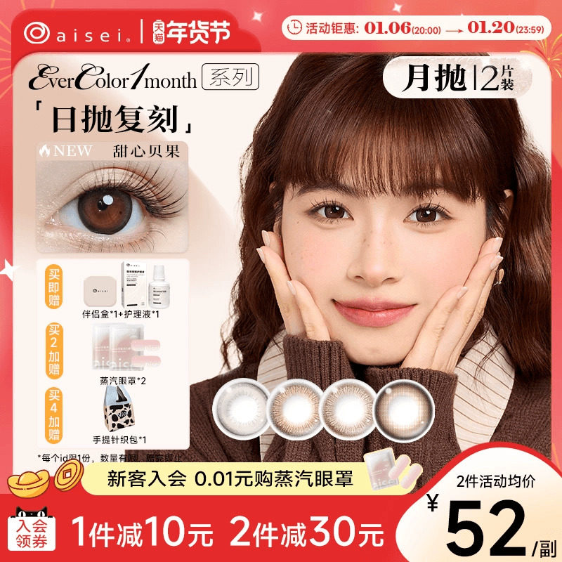 aisei爱谢EverColor美瞳月抛2片自然近视隐形眼镜护理液官方