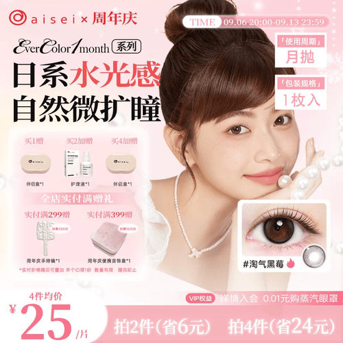 aisei爱谢EverColor美瞳月抛1片彩色隐形眼镜近视自然官方旗舰