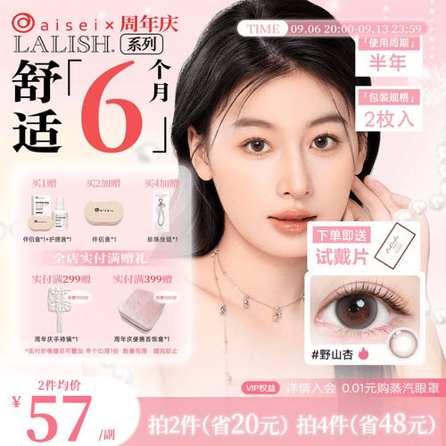 aisei爱谢LALISH领丽秀美瞳半年抛2片+试戴片2片隐形近视眼镜官方