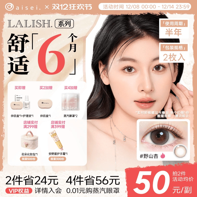 aisei爱谢领丽秀LALISH美瞳半年抛2片隐形近视眼镜官方正品
