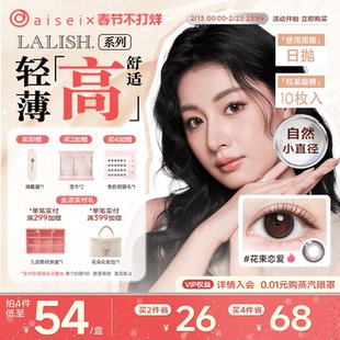 aisei爱谢lalish领丽秀美瞳日抛10片松子米酒隐形