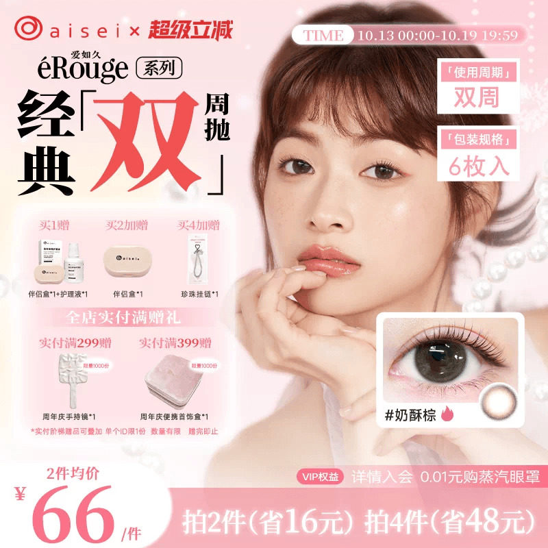 aisei爱谢爱如久erouge美瞳双周抛6片隐形眼镜官方自然近视
