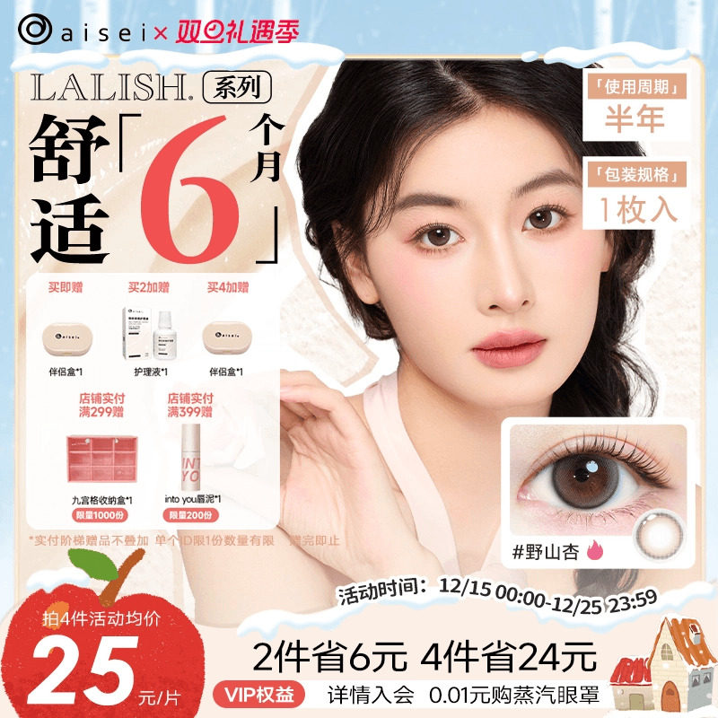 aisei爱谢LALISH领丽秀美瞳半年抛1片直径通勤隐形眼镜官旗正品