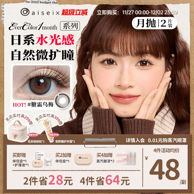 aisei爱谢EverColor美瞳月抛隐形眼镜珍珠米白2片