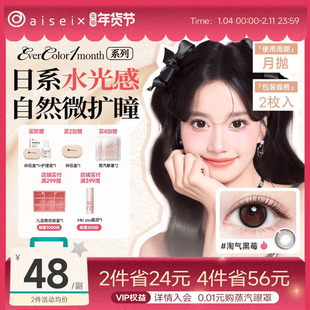 aisei爱谢EverColor系列美瞳月抛2片隐形近视眼镜自然舒适官方