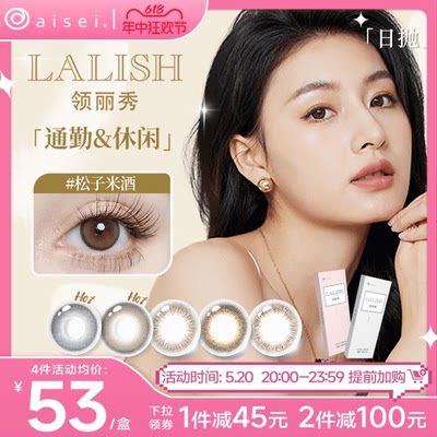 aisei爱谢LALISH领丽秀美瞳日抛10片*3盒自然混血女隐形眼镜官方