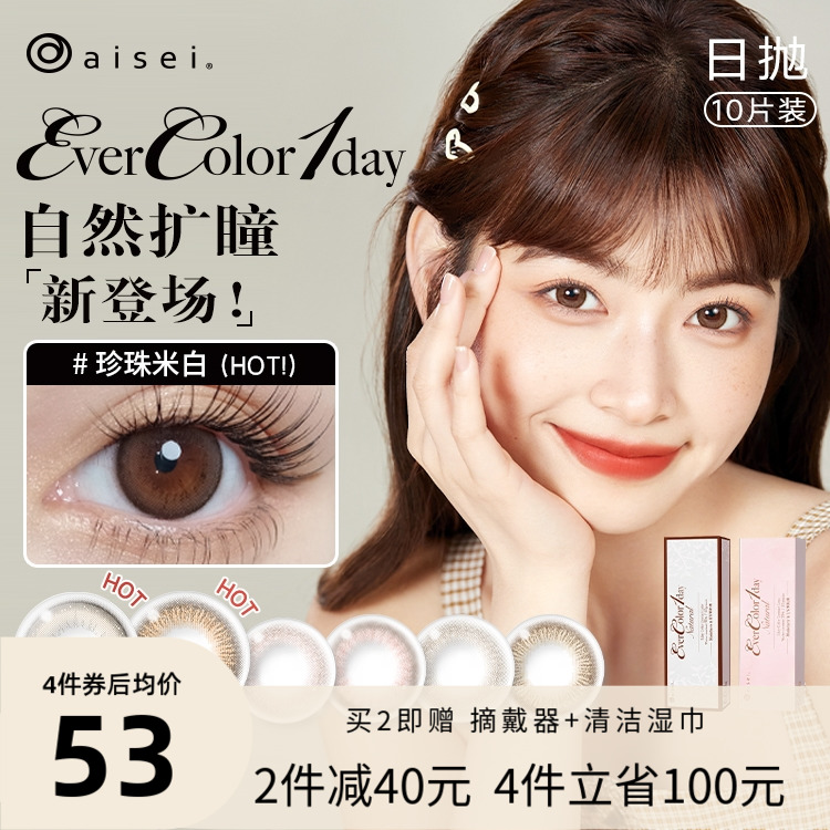 aisei爱谢EverColor美瞳彩色隐形眼镜日抛10片大直径官方旗舰