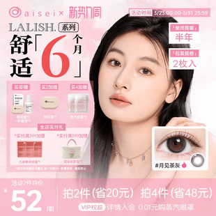 aisei爱谢LALISH领丽秀美瞳半年抛2片近视隐形眼镜