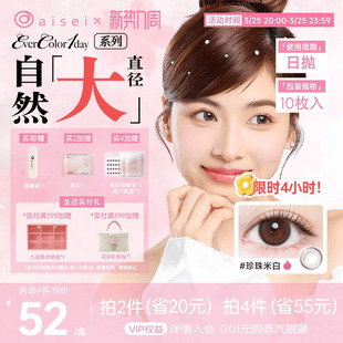 aisei爱谢evercolor美瞳日抛10片珍珠米白隐形眼镜
