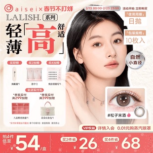 aisei爱谢LALISH领丽秀美瞳日抛10片隐形眼镜超薄舒适官方正品
