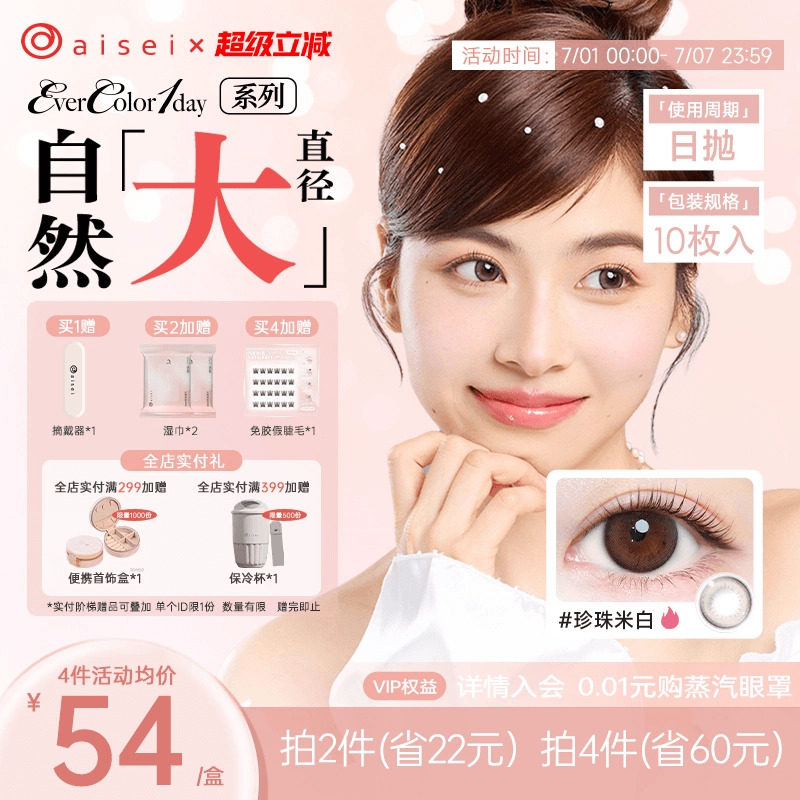 aisei爱谢珍珠米白美瞳evercolor日抛10片爱莎隐形近视眼镜官方 - 实物图