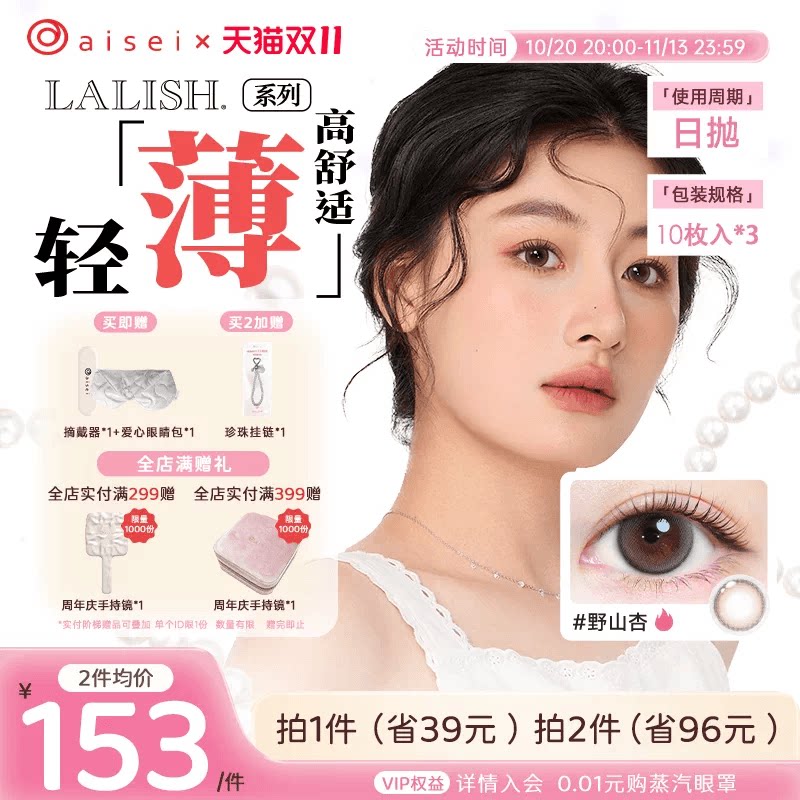 【双11】aisei爱谢lalish领丽秀美瞳日抛10片*3盒松子米酒