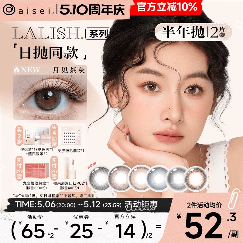 aisei爱谢LALISH领丽秀日本美瞳半年抛2片近视隐形眼镜暖微光2片