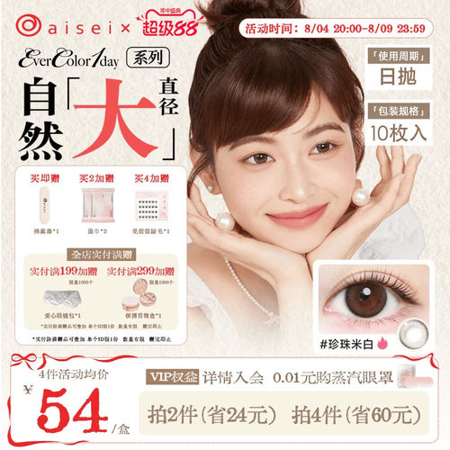 aisei爱谢珍珠米白美瞳evercolor日抛10片爱莎隐形近视眼镜官方