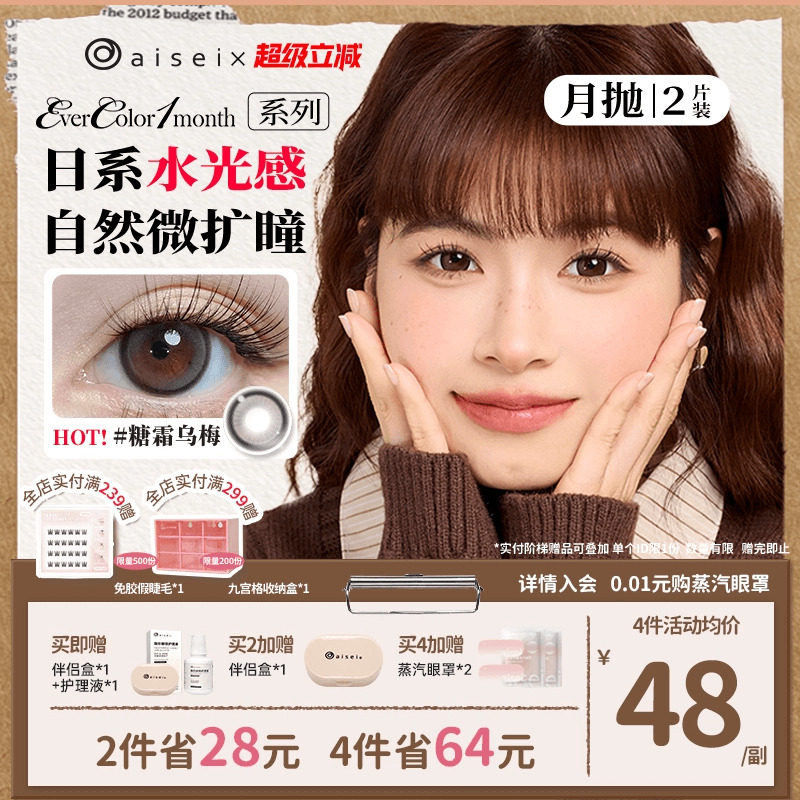 aisei爱谢EverColor美瞳月抛隐形眼镜珍珠米白2片