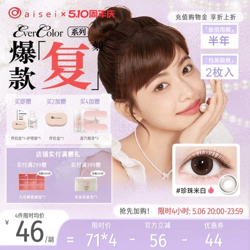 aisei爱谢珍珠米白美瞳半年抛evercolor2片爱莎隐形眼镜官方正品