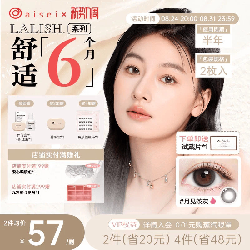 aisei爱谢LALISH领丽秀美瞳半年抛2片+试戴片2片隐形近视眼镜官方