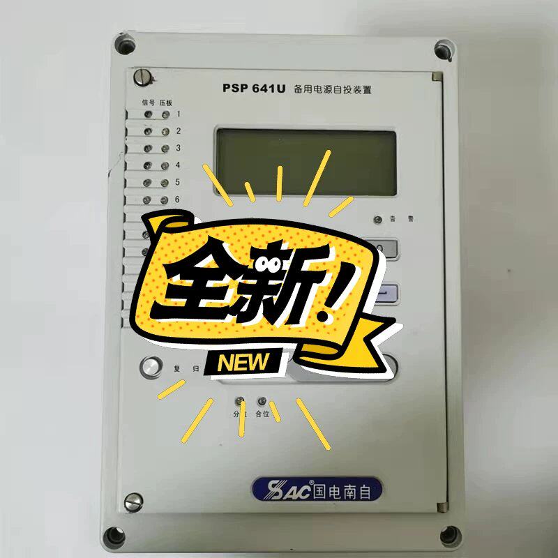 可维修国电南自PSP641U备用电源自投装置议价