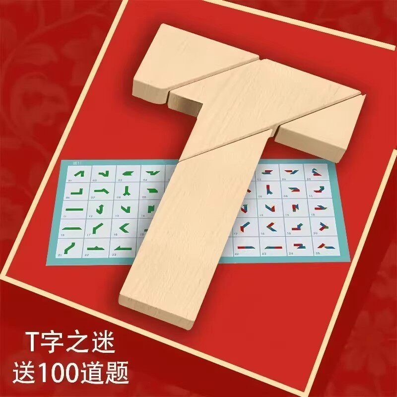 T字之谜益智玩具智力四巧板拼图长条榉木块小学生儿童拼板百变t型