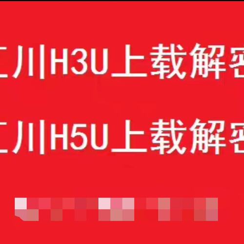 可维修汇川H3U上载解密H5U上载解密 FX5U解密 FX5UJ解议价
