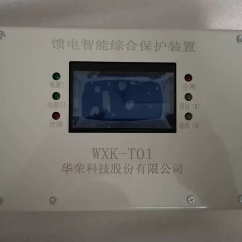 可维修华荣馈电智能综合保护装置品牌型号:华荣WXK—T01议价