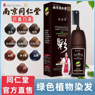 南京同仁堂染发剂一梳黑天然无刺激染发膏女纯植物官方官网店正品
