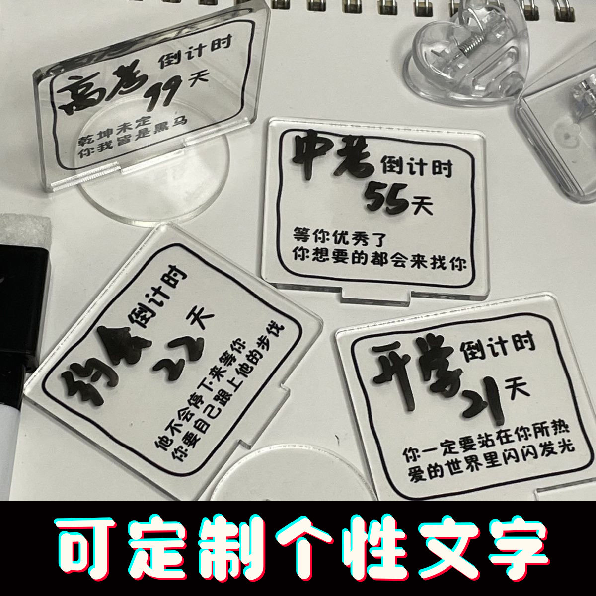 倒计时立牌透明亚克力中考高考图片